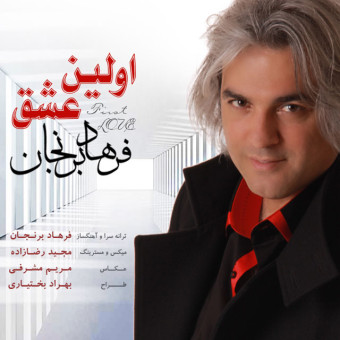 دانلود آهنگ فرهاد برنجان به نام اولین عشق