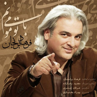دانلود آهنگ فرهاد برنجان به نام با تو میمونم