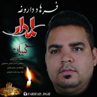  دانلود آهنگ فرهاد داروغه به نام علمدار
