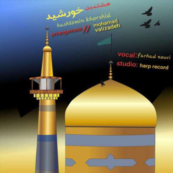 دانلود آهنگ فرهاد نوری به نام هشتمین خورشید