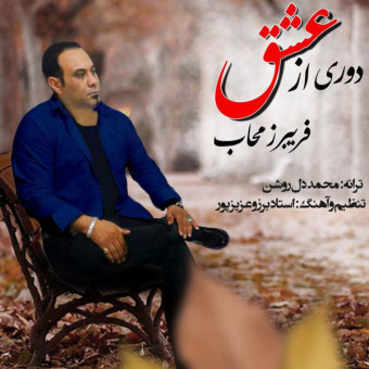 دانلود آهنگ فریبرز محاب به نام دوری از عشق