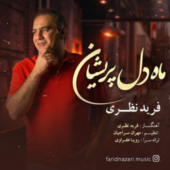 دانلود آهنگ فرید نظری به نام ماه دل پریشان