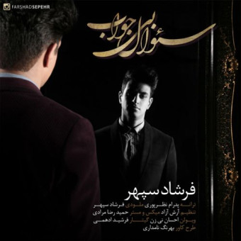  دانلود آهنگ فرشاد سپهر به نام سوال بی جواب