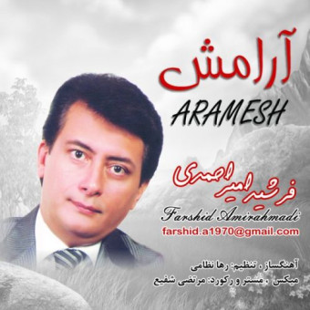 دانلود آهنگ فرشید امیراحمدی به نام آرامش