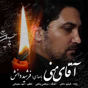 دانلود آهنگ فرشید دانش به نام آقای منی