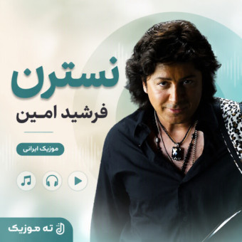 دانلود آهنگ فرشید امین نسترن