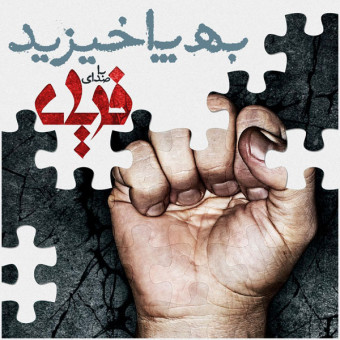 دانلود آهنگ فریاد به نام به پا خیزید