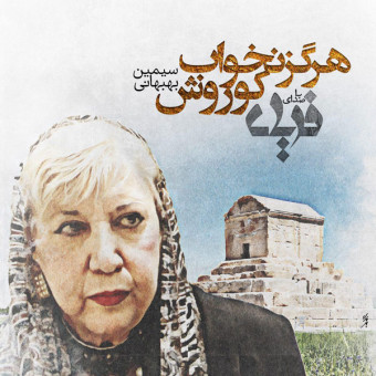  دانلود آهنگ فریاد به نام هرگز نخواب کوروش