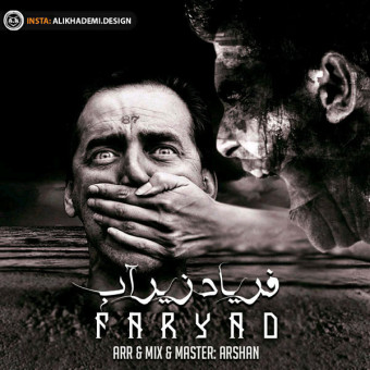 دانلود آهنگ فریاد به نام فریاد زیر آب