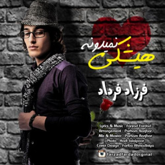دانلود آهنگ فرزاد فرداد به نام هیشکی نمیدونه