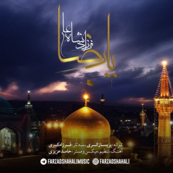 دانلود آهنگ فرزاد شاه علی به نام یا رضا