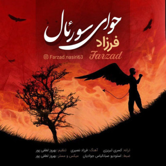 دانلود آهنگ فرزاد به نام حوای سورئال
