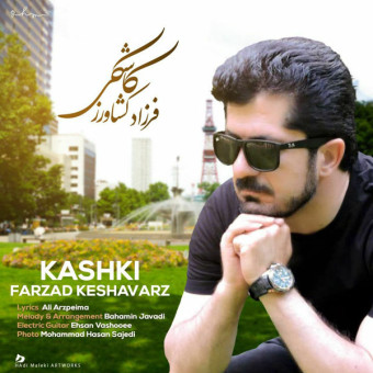 دانلود آهنگ فرزاد کشاورز به نام کاشکی