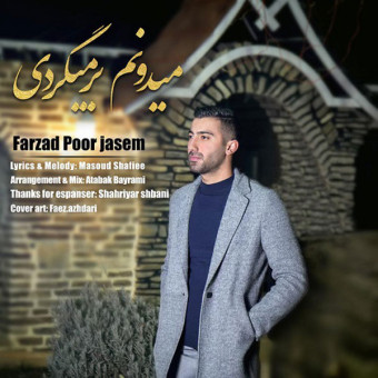 دانلود آهنگ فرزاد پور جاسم به نام میدونم برمیگردی