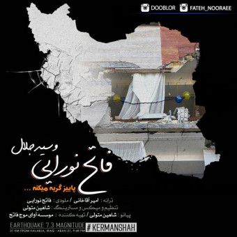 دانلود آهنگ فاتح نورایی و سید جلال به نام پاییز گریه میکنه