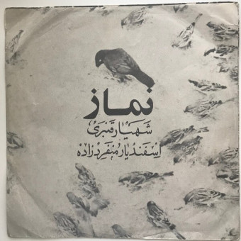 دانلود آهنگ فریدون فروغی نماز