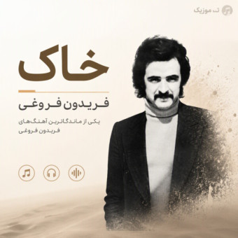 دانلود آهنگ فریدون فروغی خاک
