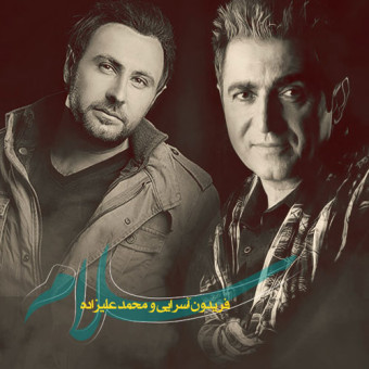 دانلود آهنگ فریدون آسرایی و محمد علیزاده به نام سلام