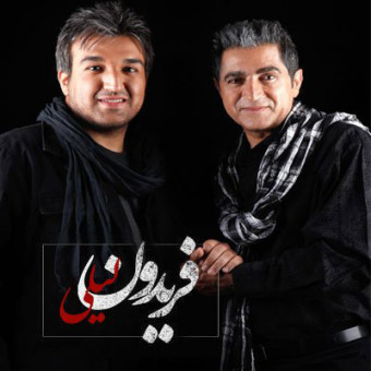 دانلود آهنگ فریدون آسرایی به نام لیلی