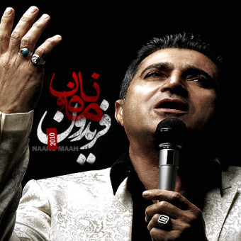 دانلود آهنگ فریدون آسرایی به نام نان و ماه
