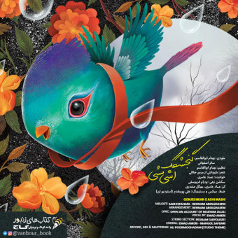 دانلود آهنگ گاج به نام گنجشکک اشی مشی