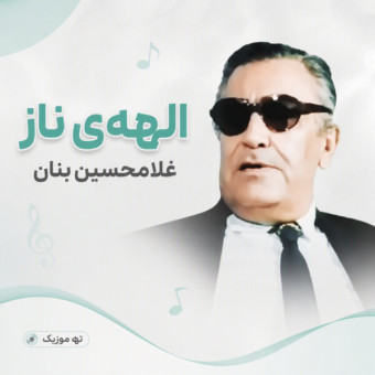 دانلود آهنگ غلامحسین بنان الهه ناز