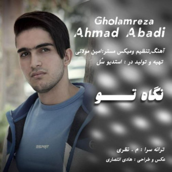 دانلود آهنگ غلامرضا احمد آبادی به نام نگاه تو