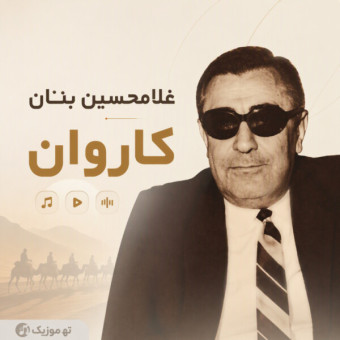 دانلود آهنگ غلامحسین بنان کاروان