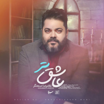 دانلود آهنگ غلامرضا صنعتگر به نام عاشقتر