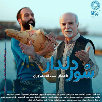 دانلود آهنگ غلامرضا وازان به نام شور دلدار