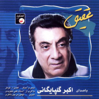 دانلود آلبوم گلپا به نام عقیق