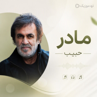 دانلود آهنگ حبیب مادر