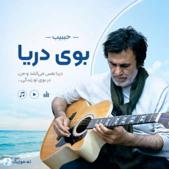 دانلود آهنگ حبیب بوی دریا