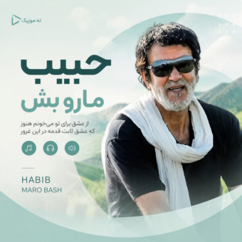 دانلود آهنگ حبیب مارو باش
