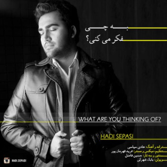 دانلود آهنگ هادی سپاسی به نام به چی فکر میکنی