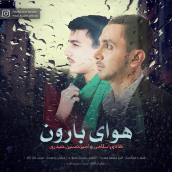 دانلود آهنگ هادی اسلامی و امیرحسین حیدری به نام هوای بارون