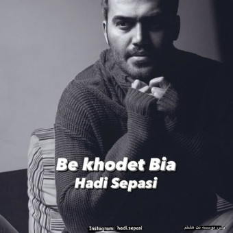دانلود آهنگ هادی سپاسی به نام به خودت بیا