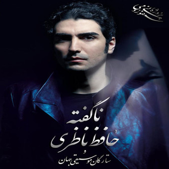 دانلود آلبوم حافظ ناظری به نام نا گفته ها