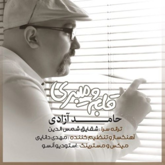  دانلود آهنگ حامد آزادی به نام قلبمو میبری