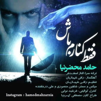 دانلود آهنگ حامد محضرنیا به نام فقط کنارم باش