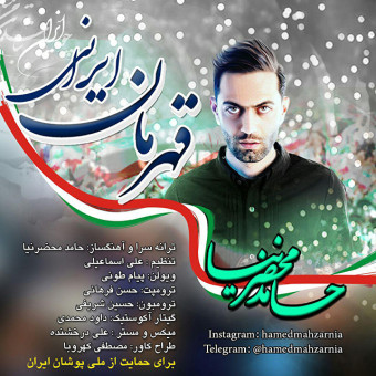 دانلود آهنگ حامد محضرنیا به نام قهرمان ایرانی