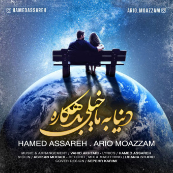 دانلود آهنگ حامد آساره به نام دنیا به ما خیلی بدهکاره