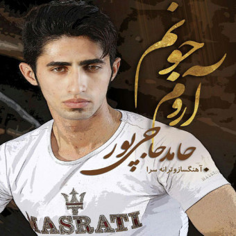 دانلود آهنگ حامد حاجی پور به نام آرومه جونم