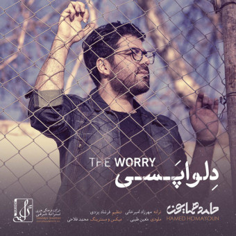 دانلود آهنگ حامد همایون به نام دلواپسی