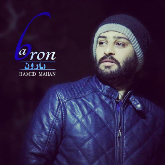 دانلود آهنگ حامد ماهان به نام بارون