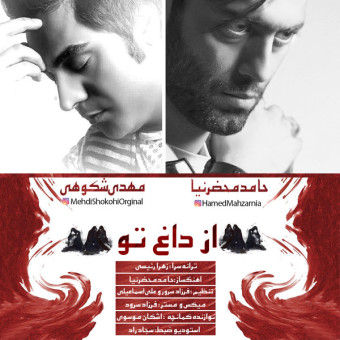 دانلود آهنگ حامد محضرنیا به نام از داغ تو