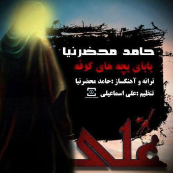 دانلود آهنگ حامد محضرنیا به نام بابای بچه های کوفه