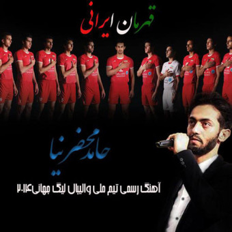دانلود آهنگ حامد محضرنیا به نام قهرمان ایرانی