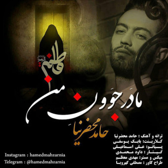 دانلود آهنگ حامد محضرنیا به نام مادر جون من