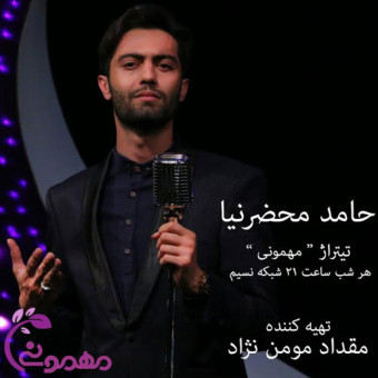 دانلود آهنگ حامد محضرنیا به نام مهمونی